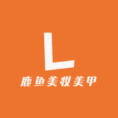 鹿鱼美妆美甲