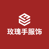 玫瑰手服饰