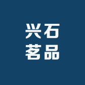 兴石茗品