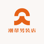 潮邦男装店