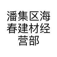 潘集区海春建材经营部的小店个体店