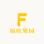 福欣果园