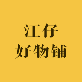 江仔好物铺