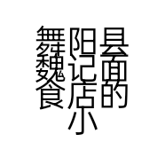 舞阳县魏记面食店的小店