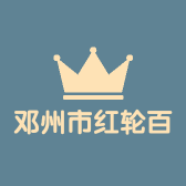 邓州市红轮百货店