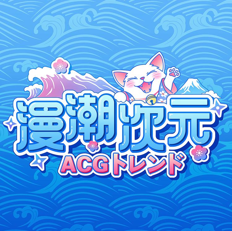 漫潮次元