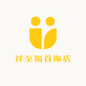 祥至福首饰店