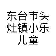 东台市头灶镇小乐儿童装店