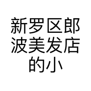 新罗区郎波美发店的小店