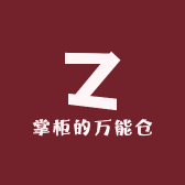 掌柜的万能仓