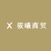 筱曦商贸