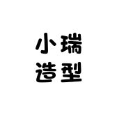 小瑞造型