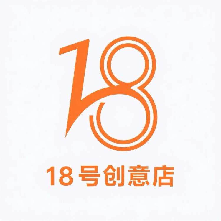 18号创意店