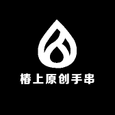 椿上原创手串
