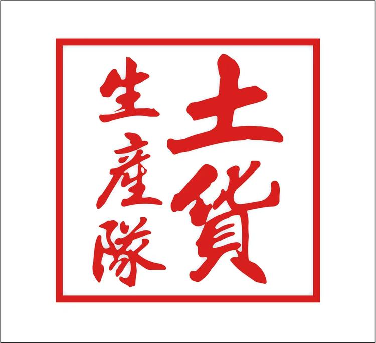 土货生产队
