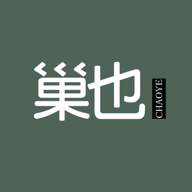 巢也10