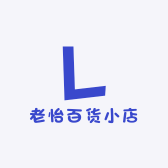 老怡百货小店