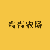 青青生态农场