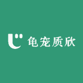 龟宠质欣