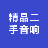 精品二手音响