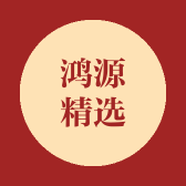 鸿源精选
