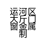运河区大斤门窗金属制品经营部的小店