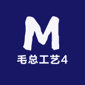 毛总工艺4