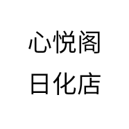 心悦阁日化店
