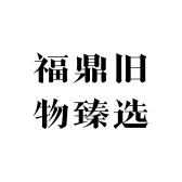 福鼎旧物臻选