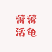 蕾蕾活龟