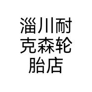 淄川耐克森轮胎店