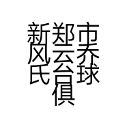 新郑市风云乔氏台球俱乐部的小店