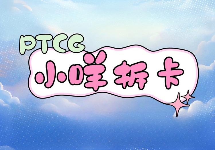 ptcg小咩拆卡社