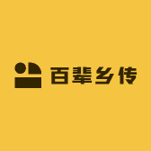 百辈乡传