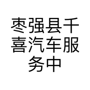 枣强县千喜汽车服务中心的小店