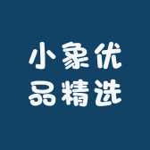 小象优品精选