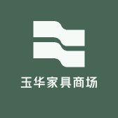 玉华家具商场