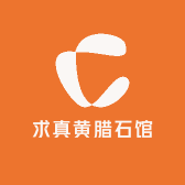 求真黄腊石馆