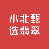 小北甄选翡翠