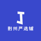 荆州严选铺