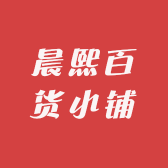 晨熙百货小铺