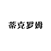 蒂克罗姆服饰