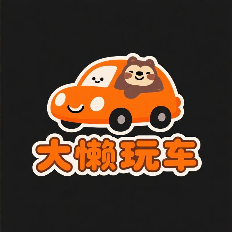 Lanern玩车儿