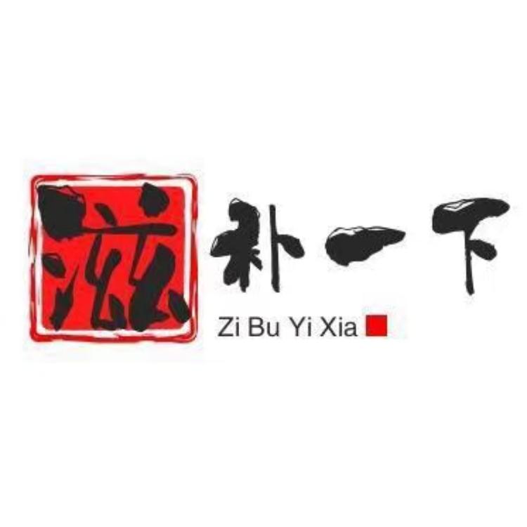 滋补一下专营店