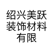绍兴美跃装饰材料有限公司的小店