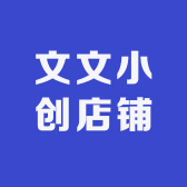 文文小创店铺