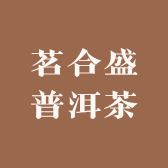茗合盛普洱茶