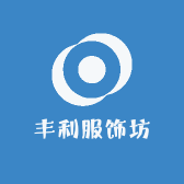丰利服饰坊