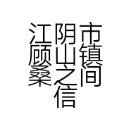 江阴市顾山镇桑之间信息咨询服务部的小店
