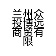 兰州众投博远商贸有限公司的小店